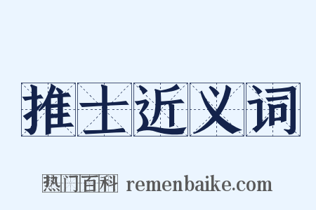 推士近义词是什么意思的图片